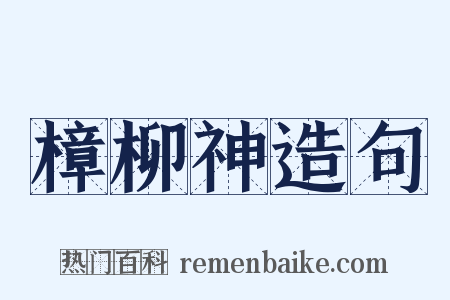 樟柳神造句是什么意思的图片